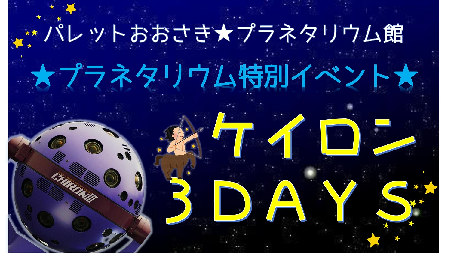 ケイロン３DAYS