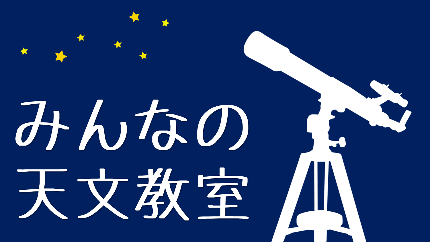 みんなの天文教室